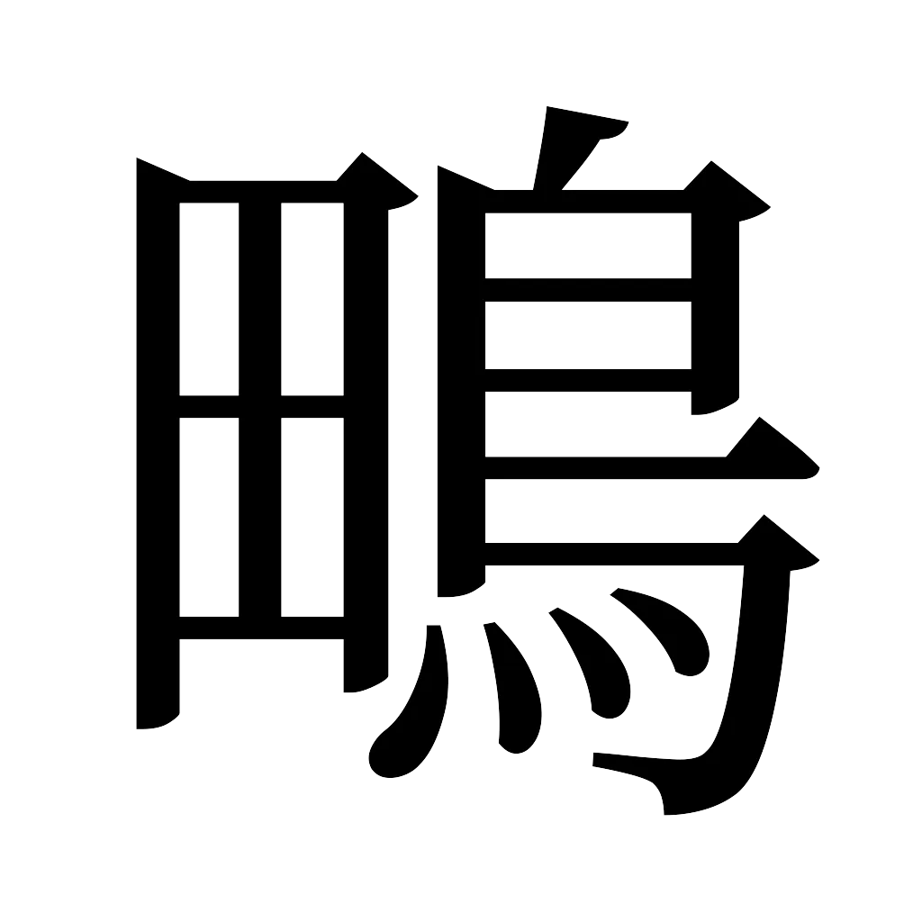 漢字「鴫」