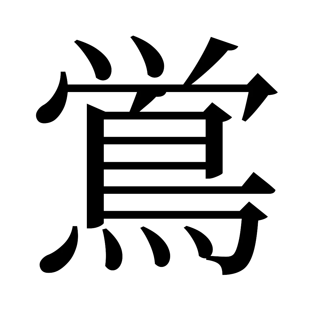 漢字「鴬」