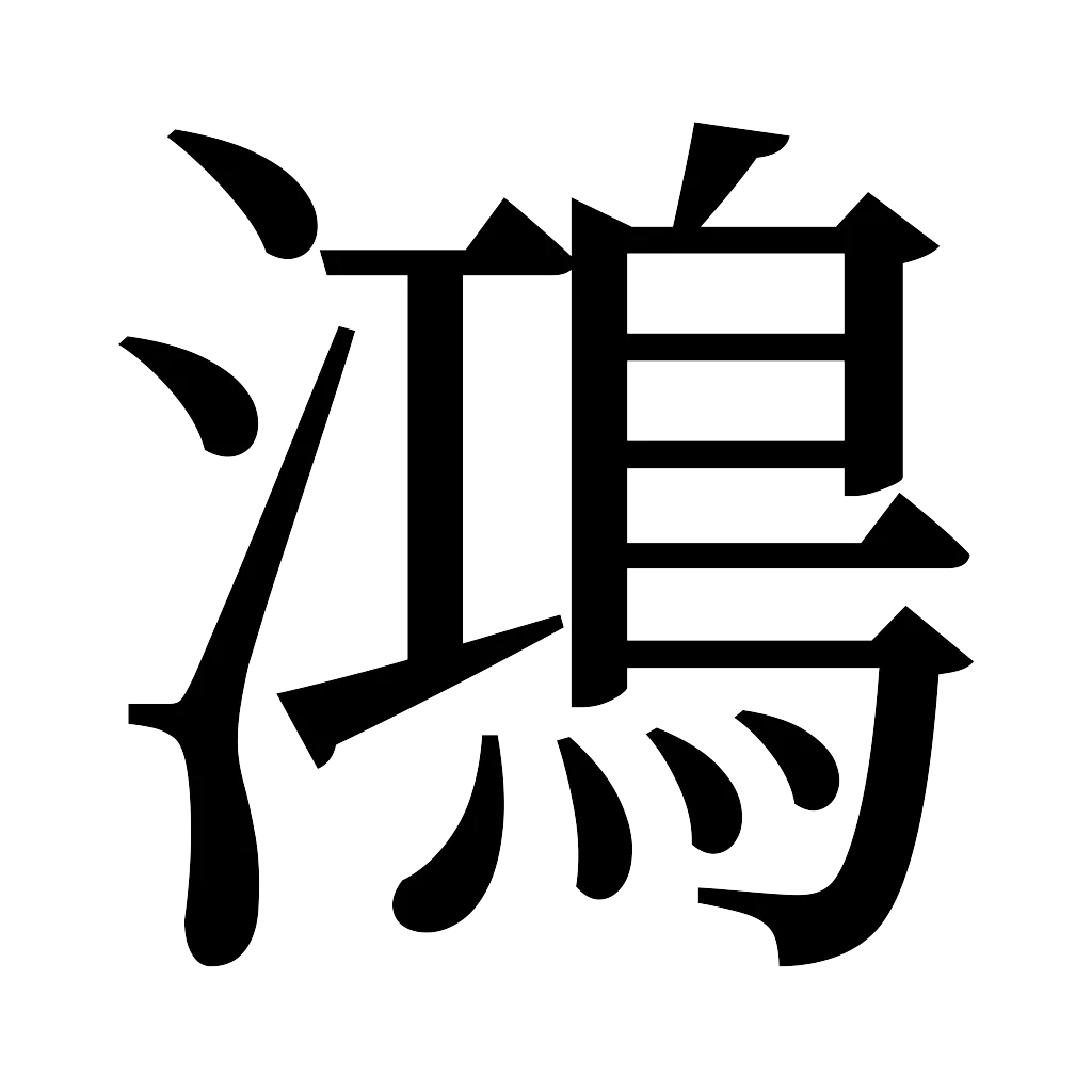 漢字「鴻」