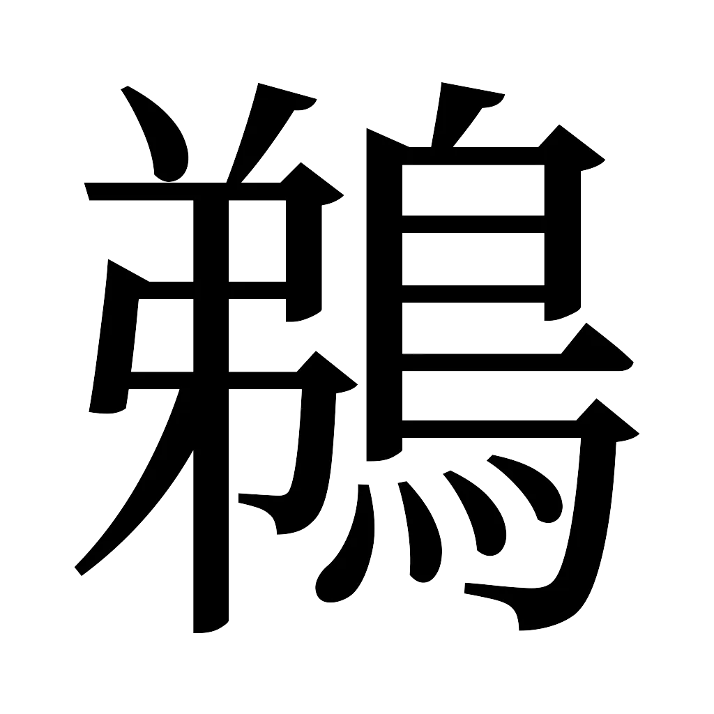 漢字「鵜」