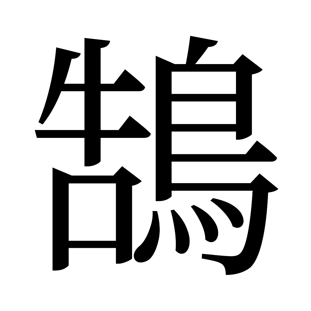 漢字「鵠」