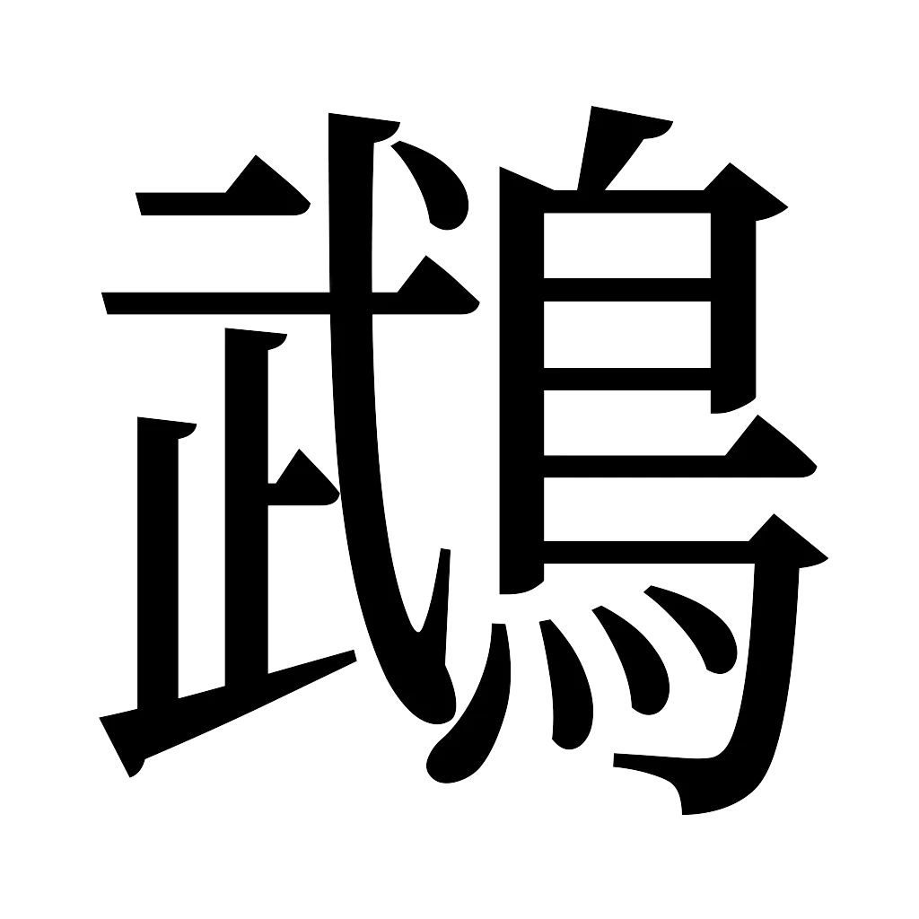 漢字「鵡」