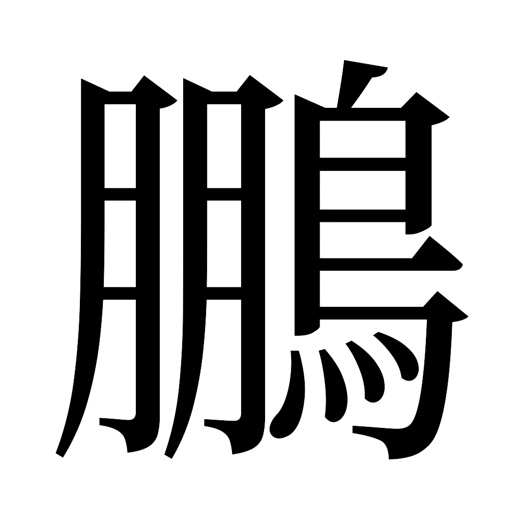 漢字「鵬」