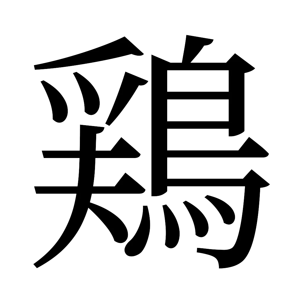 漢字「鶏」
