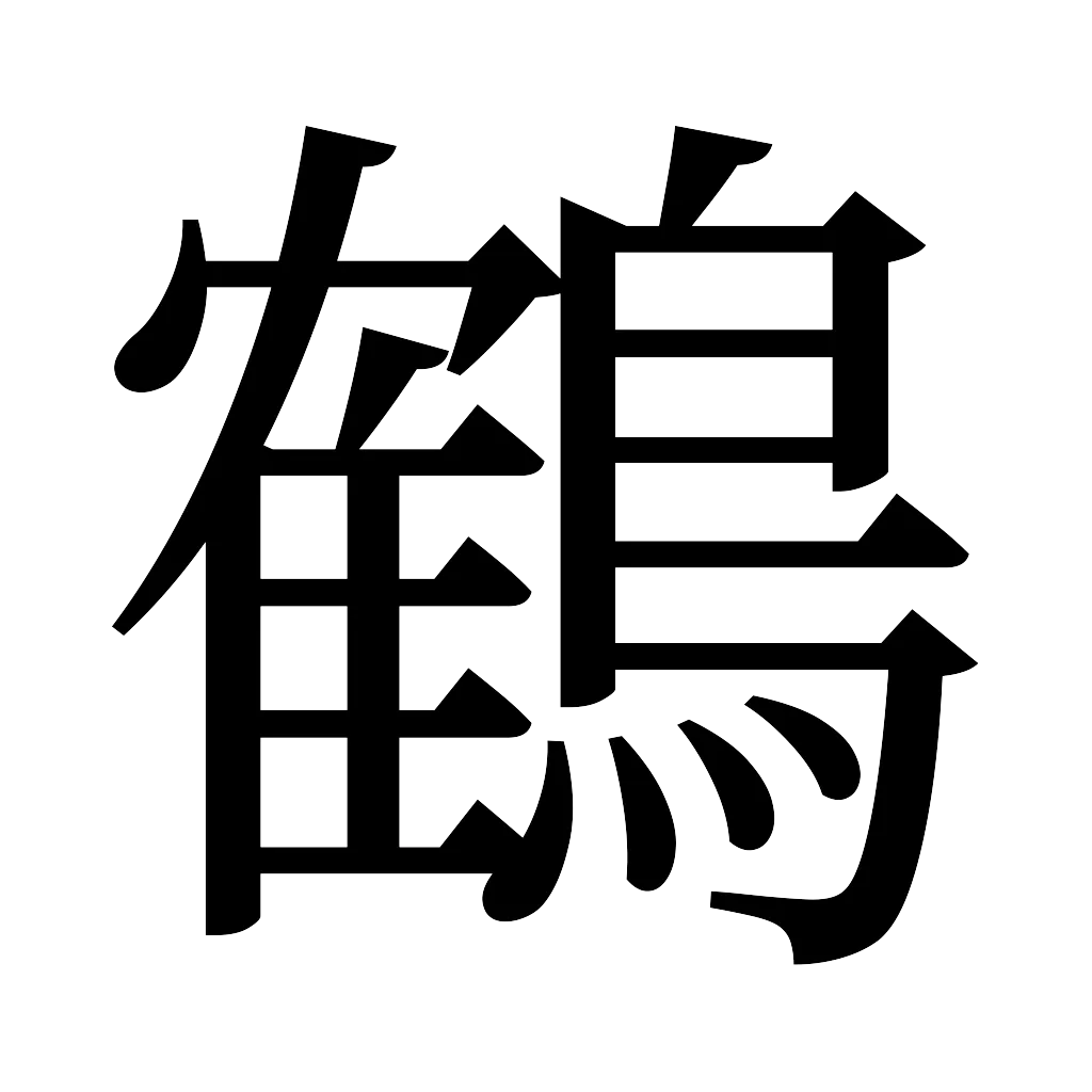 漢字「鶴」