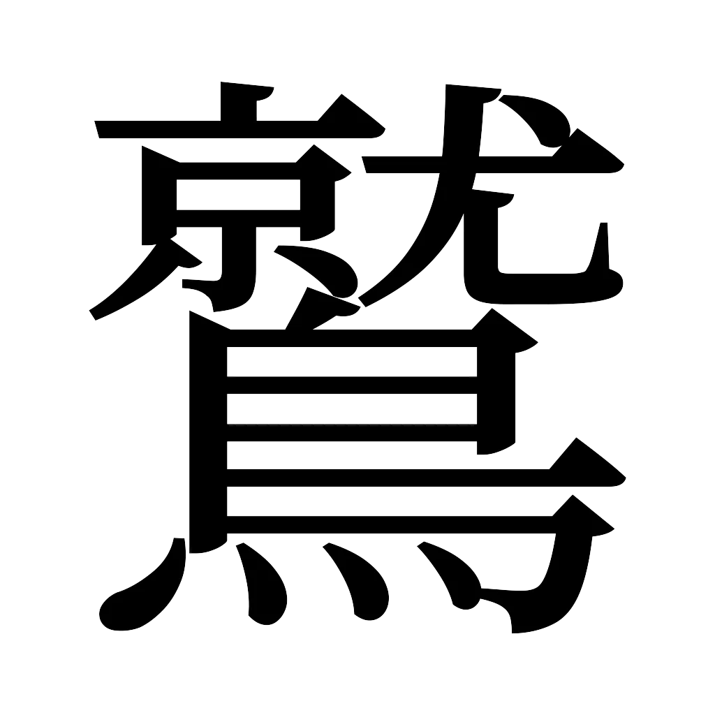 漢字「鷲」