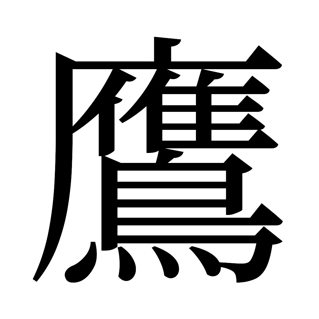 漢字「鷹」