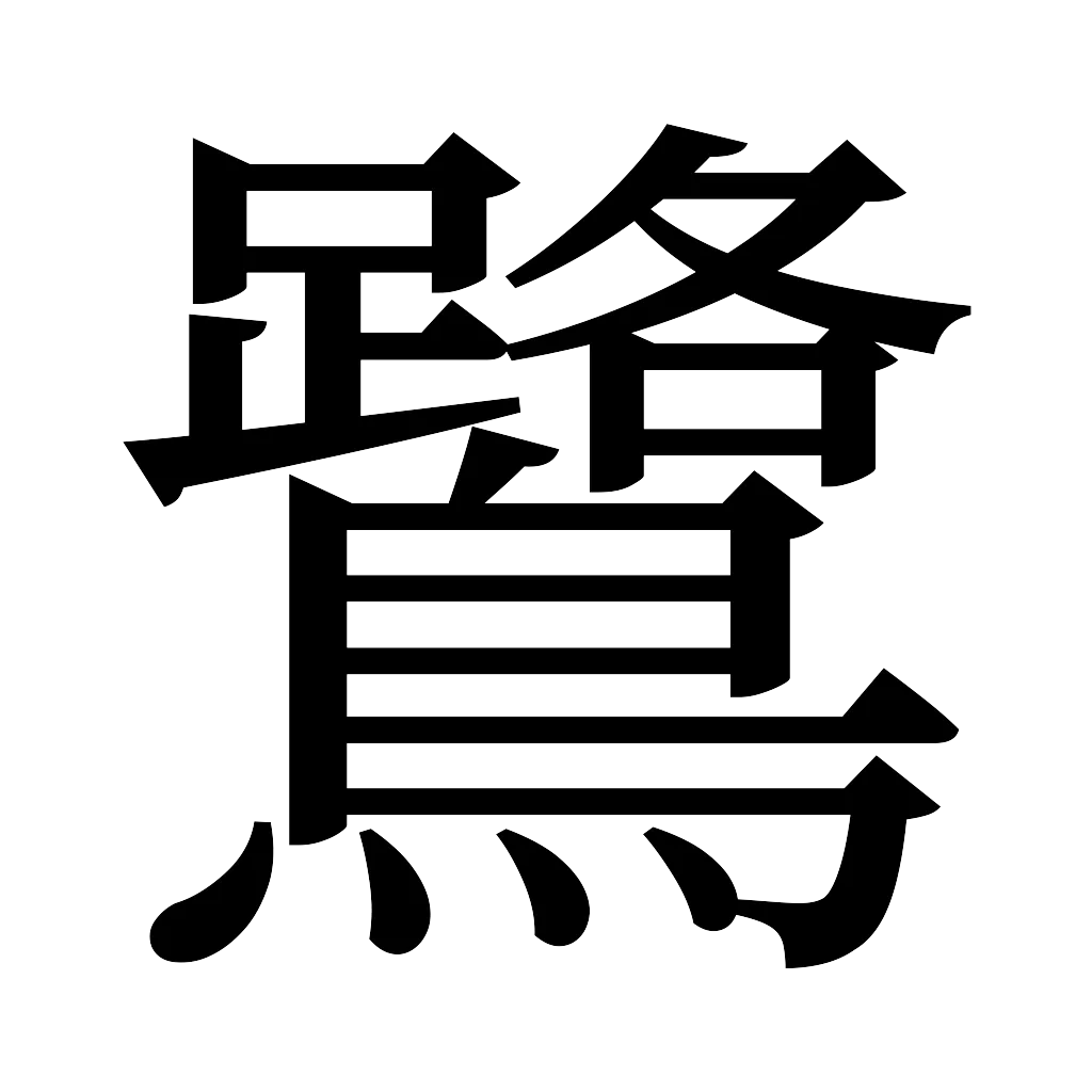 漢字「鷺」