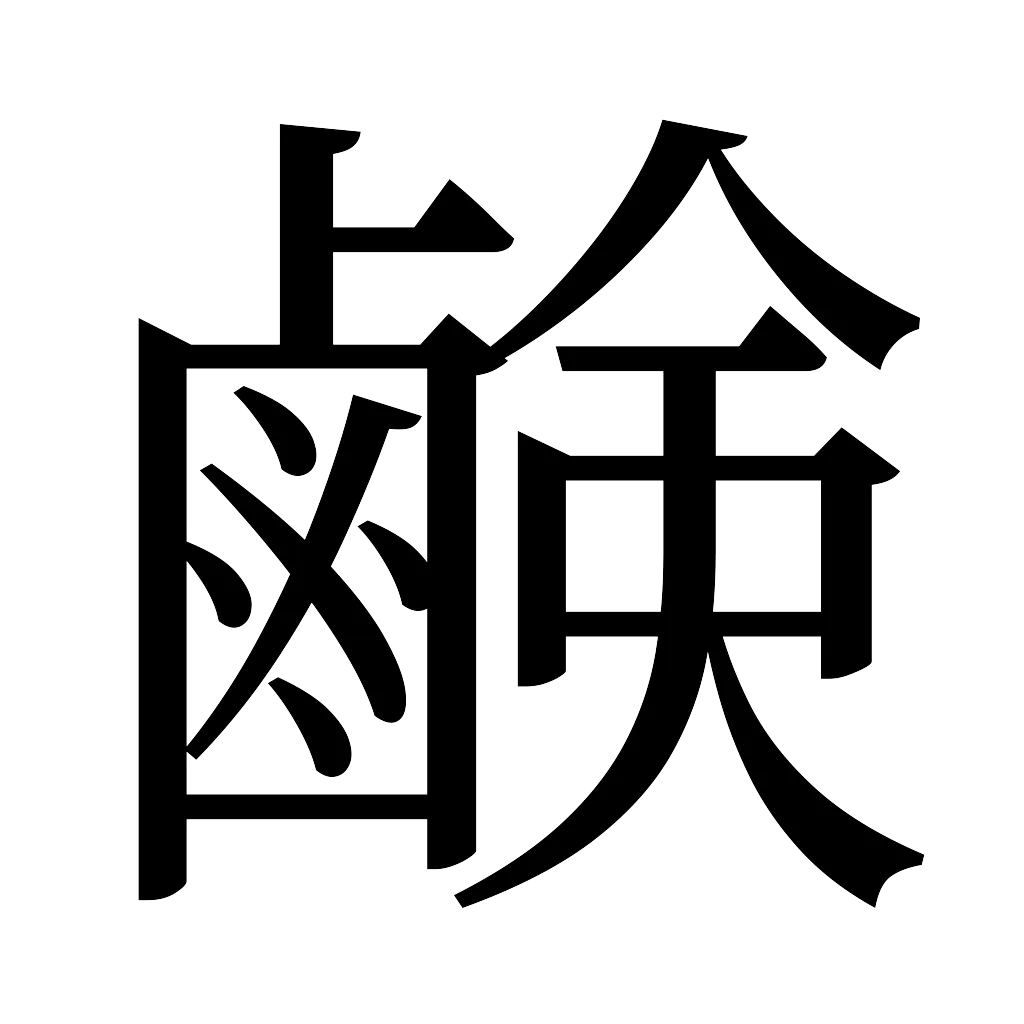 漢字「鹸」