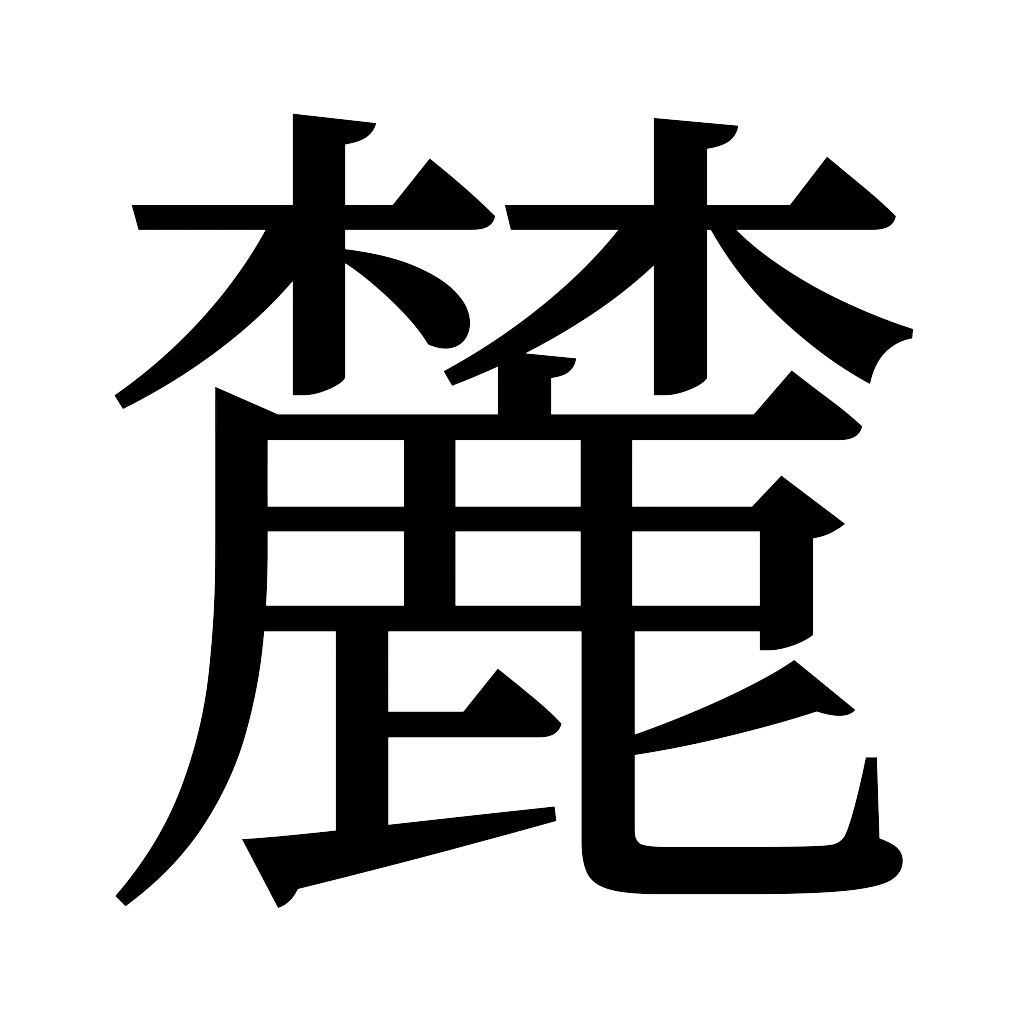 漢字「麓」