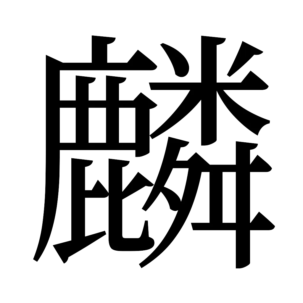 漢字「麟」