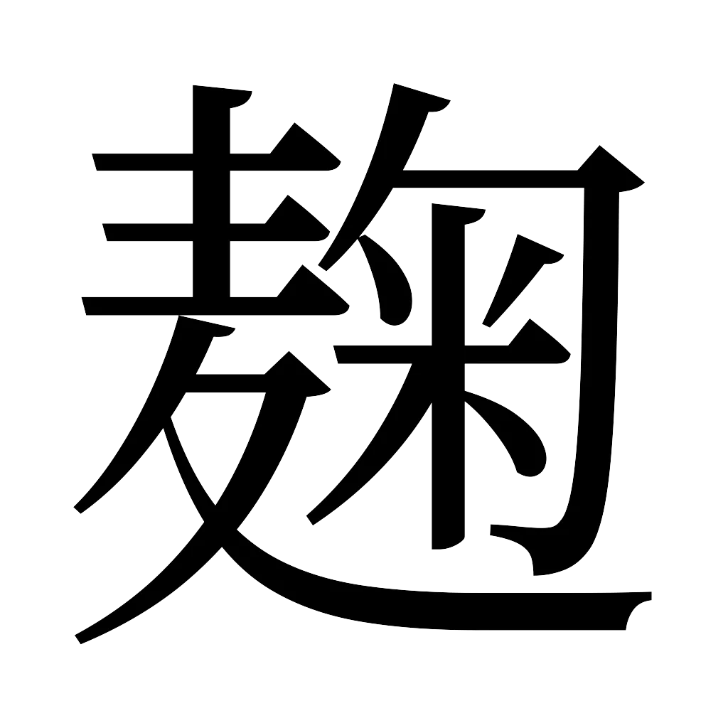 漢字「麹」