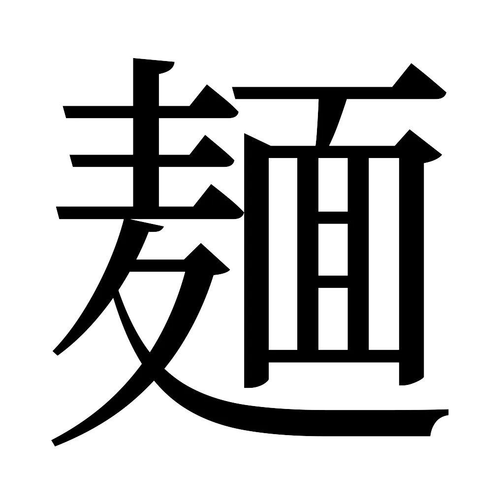漢字「麺」