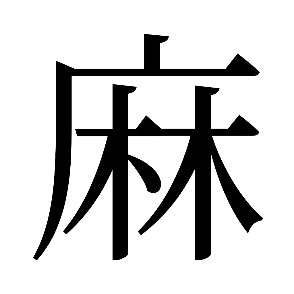漢字「麻」