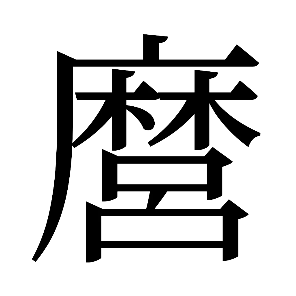 漢字「麿」
