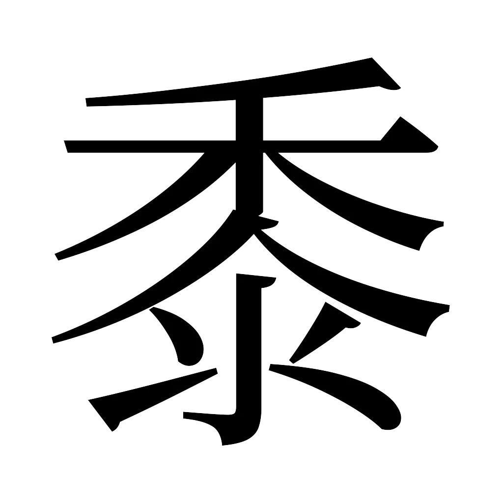 漢字「黍」