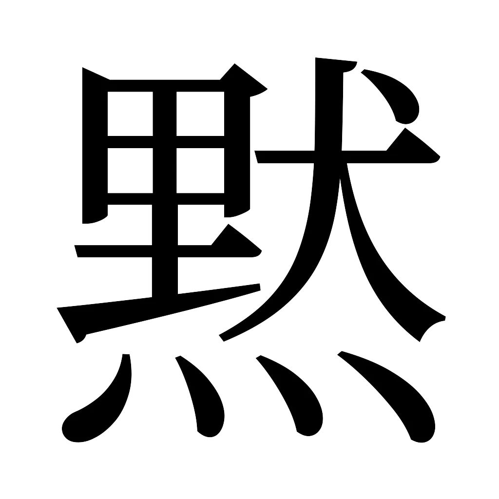 漢字「黙」