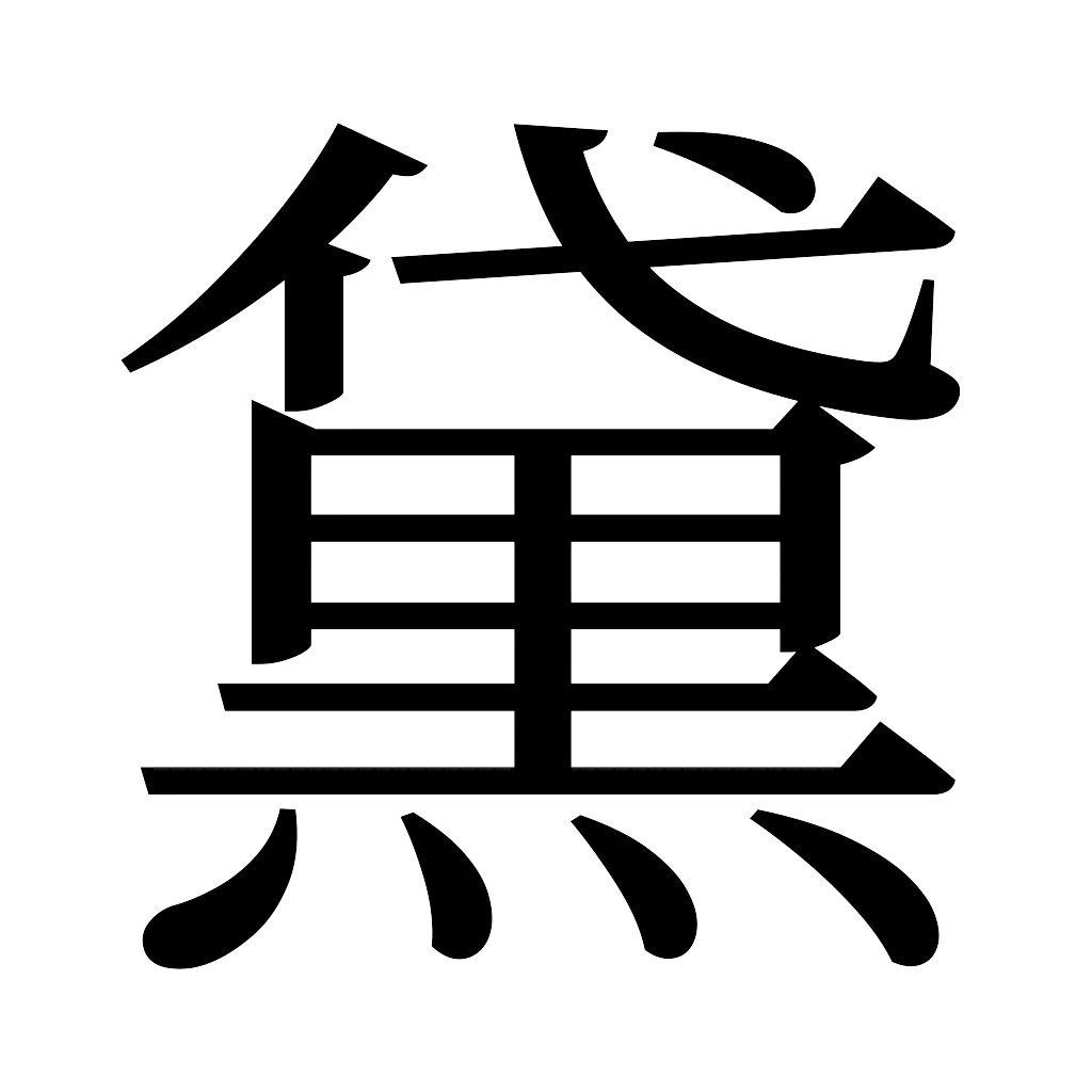 漢字「黛」