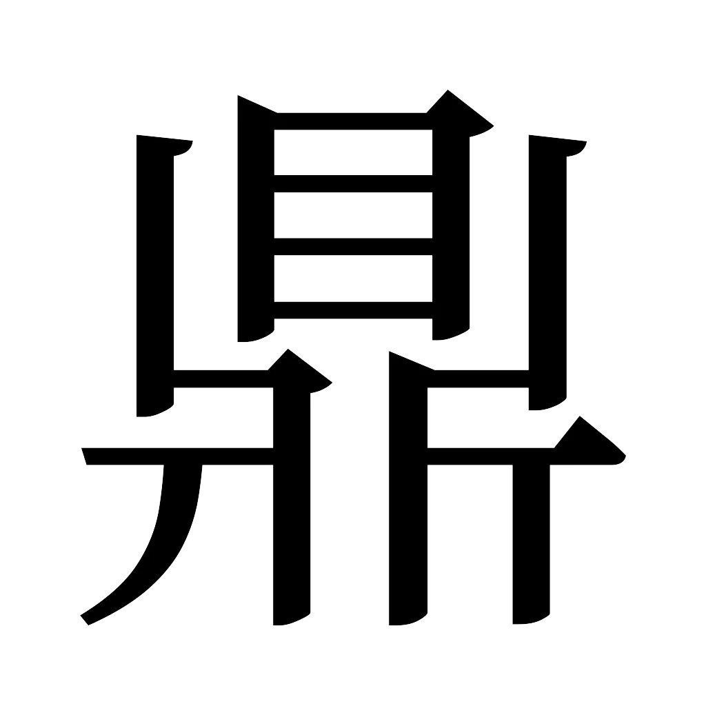 漢字「鼎」