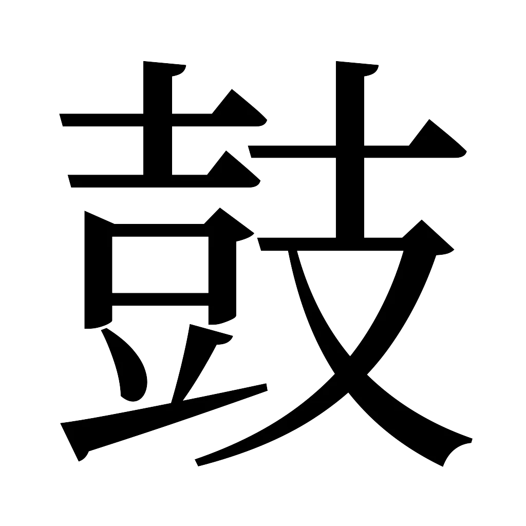 漢字「鼓」