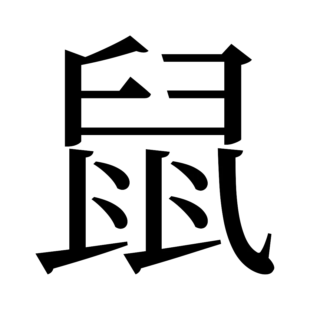 漢字「鼠」