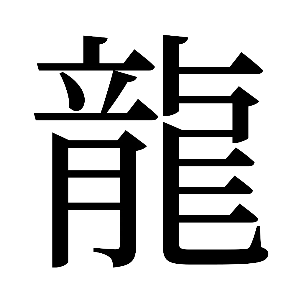 漢字「龍」