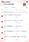 2月1日の漢字問題の問題用紙