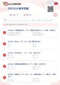 2月2日の漢字問題の問題用紙