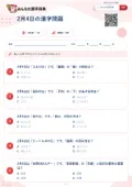 2月4日の漢字問題の問題用紙