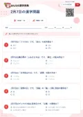 2月7日の漢字問題の問題用紙