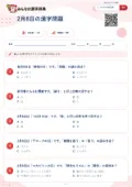 2月8日の漢字問題の問題用紙
