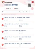 2月14日の漢字問題の問題用紙