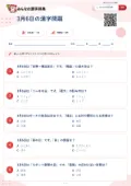 3月6日の漢字問題の問題用紙