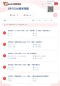 3月7日の漢字問題の問題用紙