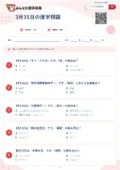 3月15日の漢字問題の問題用紙