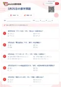 3月25日の漢字問題の問題用紙