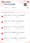 3月26日の漢字問題の問題用紙