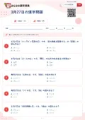 3月27日の漢字問題の問題用紙