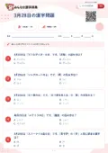 3月28日の漢字問題の問題用紙
