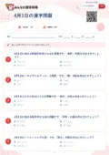 4月1日の漢字問題の問題用紙