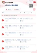 4月2日の漢字問題の問題用紙