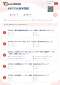 4月7日の漢字問題の問題用紙