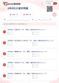 4月9日の漢字問題の問題用紙