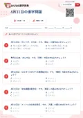 4月11日の漢字問題の問題用紙