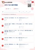 4月17日の漢字問題の問題用紙