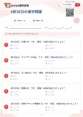4月18日の漢字問題の問題用紙