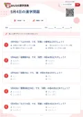 5月4日の漢字問題の問題用紙