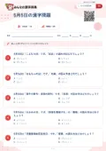 5月5日の漢字問題の問題用紙