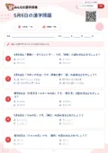5月6日の漢字問題の問題用紙