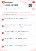 5月13日の漢字問題の問題用紙